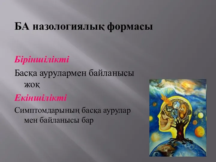 БА назологиялық формасы Біріншілікті Басқа аурулармен байланысы жоқ Екіншілікті Симптомдарының басқа аурулар мен байланысы бар