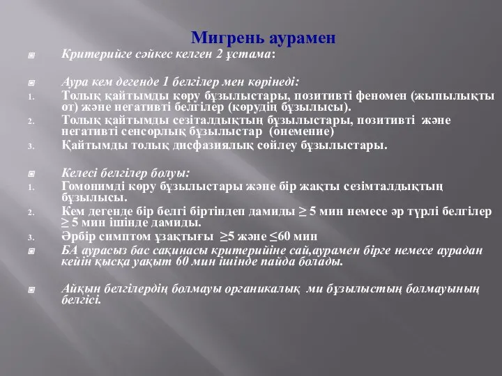 Мигрень аурамен Критерийге сәйкес келген 2 ұстама: Аура кем дегенде 1