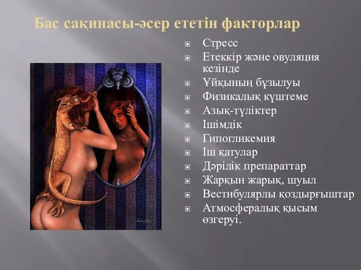 Бас сақинасы-әсер ететін факторлар Стресс Етеккір және овуляция кезінде Ұйқының бұзылуы