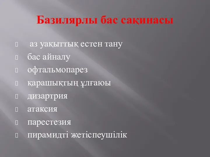 Базилярлы бас сақинасы аз уақыттық естен тану бас айналу офтальмопарез қарашықтың