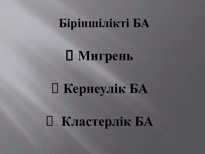 Біріншілікті БА Мигрень Кернеулік БА Кластерлік БА