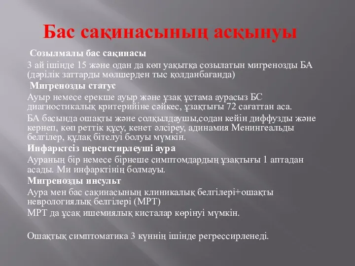 Бас сақинасының асқынуы Созылмалы бас сақинасы 3 ай ішінде 15 және