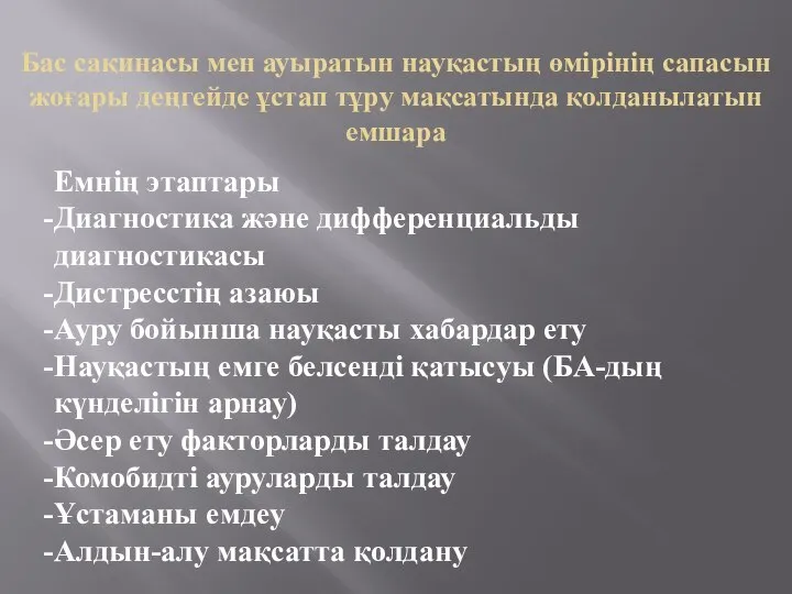 Бас сақинасы мен ауыратын науқастың өмірінің сапасын жоғары деңгейде ұстап тұру