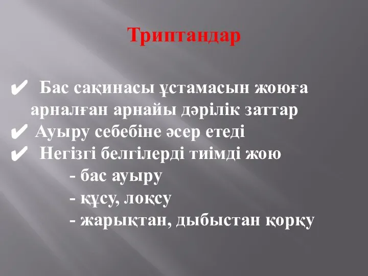 Триптандар Бас сақинасы ұстамасын жоюға арналған арнайы дәрілік заттар Ауыру себебіне