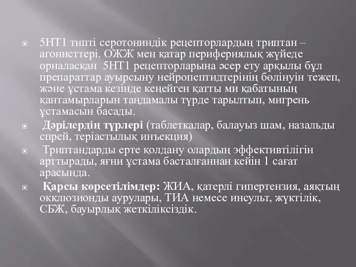 5НТ1 типті серотониндік рецепторлардың триптан – агонисттері. ОЖЖ мен қатар перифериялық