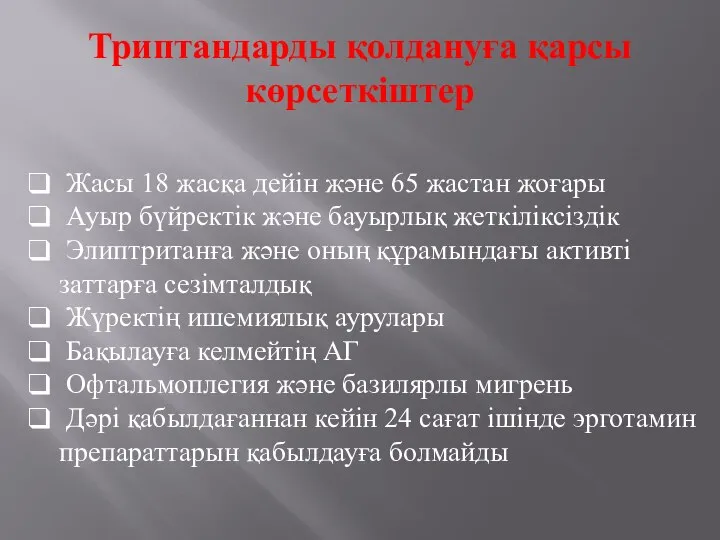 Триптандарды қолдануға қарсы көрсеткіштер Жасы 18 жасқа дейін және 65 жастан