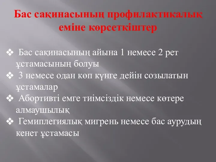 Бас сақинасының профилактикалық еміне көрсеткіштер Бас сақинасының айына 1 немесе 2