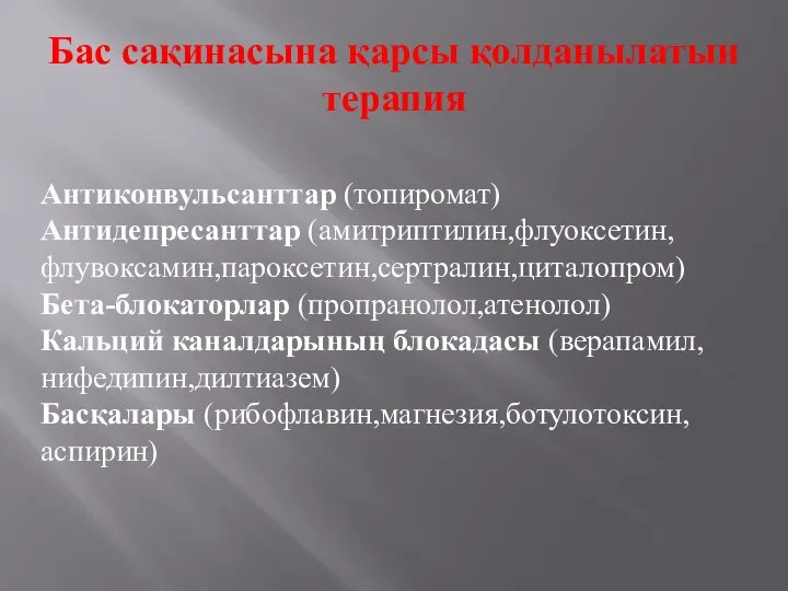 Бас сақинасына қарсы қолданылатын терапия Антиконвульсанттар (топиромат) Антидепресанттар (амитриптилин,флуоксетин,флувоксамин,пароксетин,сертралин,циталопром) Бета-блокаторлар (пропранолол,атенолол)