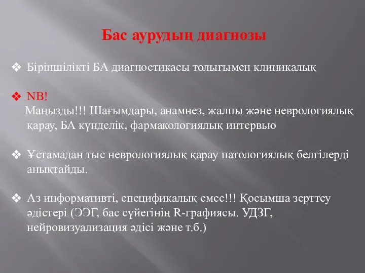 Бас аурудың диагнозы Біріншілікті БА диагностикасы толығымен клиникалық NB! Маңызды!!! Шағымдары,