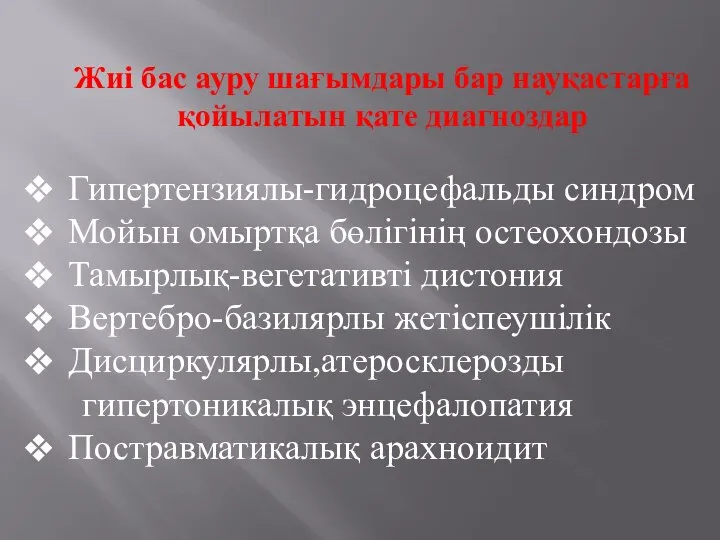 Жиі бас ауру шағымдары бар науқастарға қойылатын қате диагноздар Гипертензиялы-гидроцефальды синдром