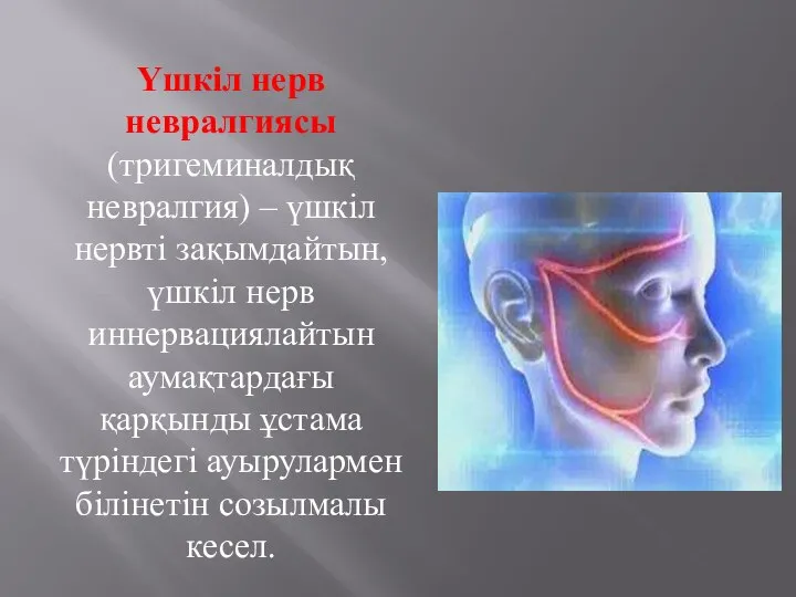 Үшкіл нерв невралгиясы (тригеминалдық невралгия) – үшкіл нервті зақымдайтын, үшкіл нерв