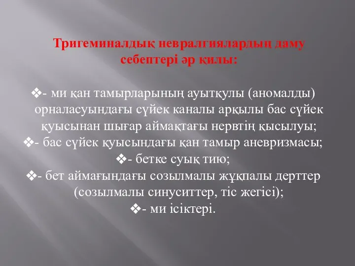 Тригеминалдық невралгиялардың даму себептері әр қилы: - ми қан тамырларының ауытқулы