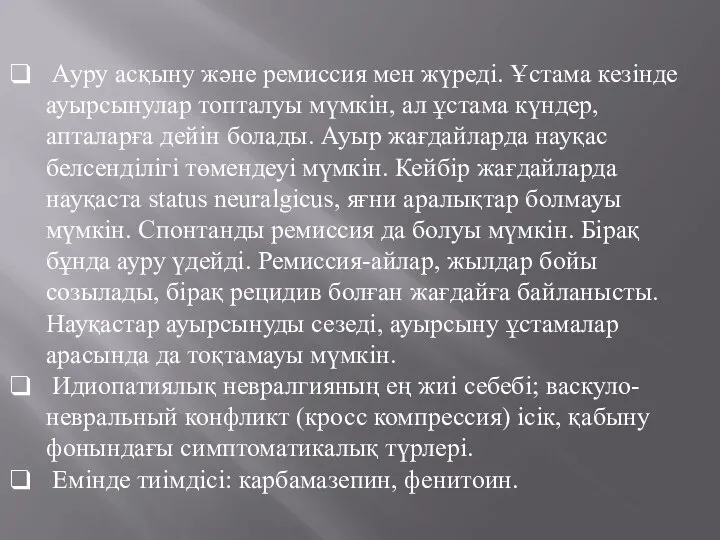 Ауру асқыну және ремиссия мен жүреді. Ұстама кезінде ауырсынулар топталуы мүмкін,