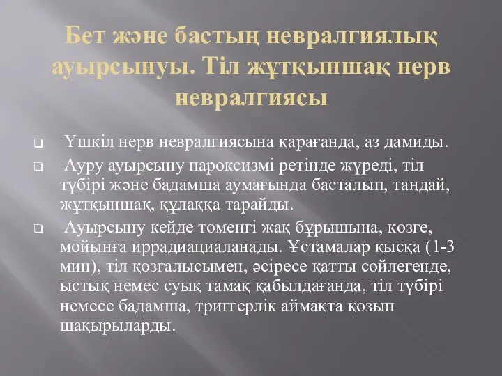 Бет және бастың невралгиялық ауырсынуы. Тіл жұтқыншақ нерв невралгиясы Үшкіл нерв