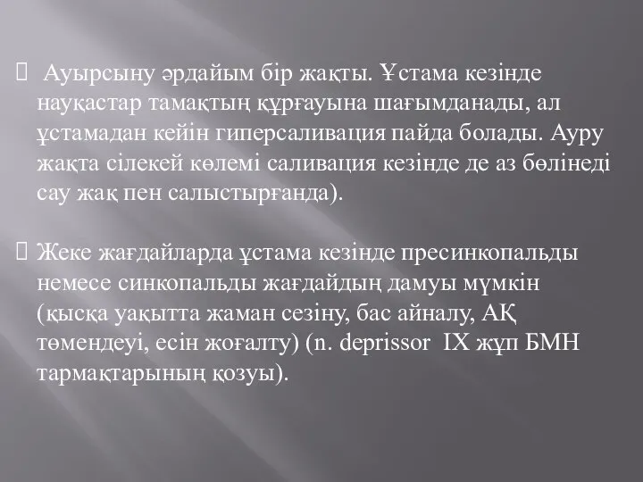 Ауырсыну әрдайым бір жақты. Ұстама кезінде науқастар тамақтың құрғауына шағымданады, ал