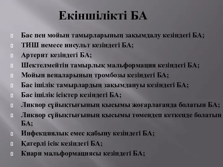 Екіншілікті БА Бас пен мойын тамырларының зақымдалу кезіндегі БА; ТИШ немесе