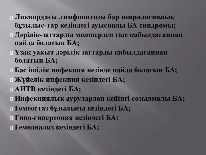 Ликвордағы лимфоцитозы бар неврологиялық бұзылыс-тар кезіндегі ауыспалы БА синдромы; Дәрілік-заттарды мөлшерден