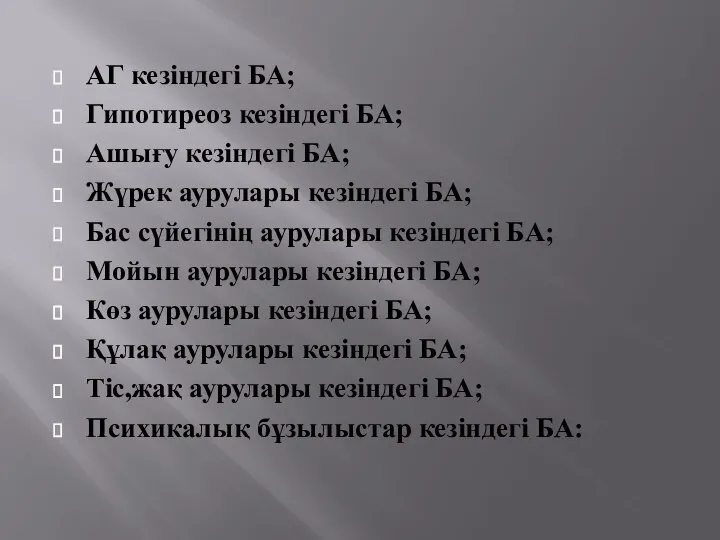 АГ кезіндегі БА; Гипотиреоз кезіндегі БА; Ашығу кезіндегі БА; Жүрек аурулары