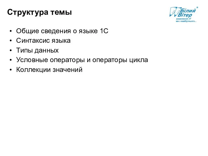 Структура темы Общие сведения о языке 1С Синтаксис языка Типы данных