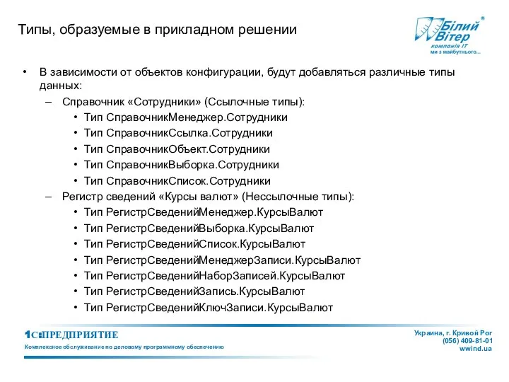 Типы, образуемые в прикладном решении В зависимости от объектов конфигурации, будут