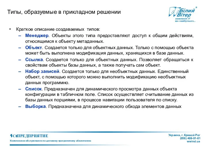 Типы, образуемые в прикладном решении Краткое описание создаваемых типов: Менеджер. Объекты