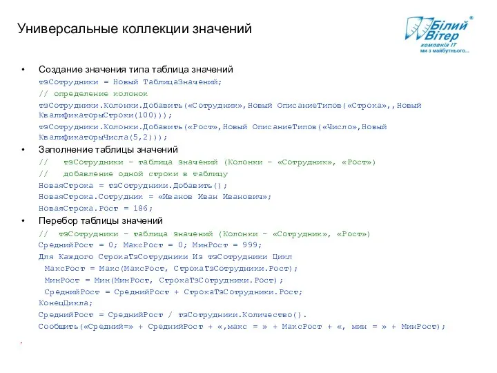 Универсальные коллекции значений Создание значения типа таблица значений тзСотрудники = Новый