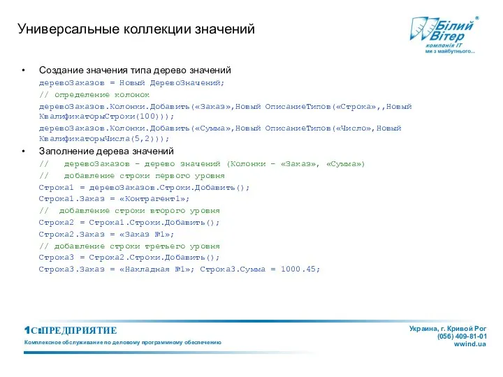 Универсальные коллекции значений Создание значения типа дерево значений деревоЗаказов = Новый