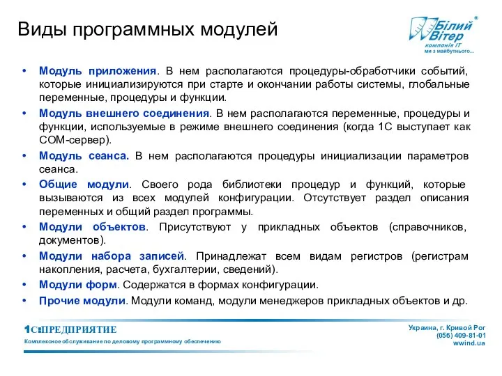 Виды программных модулей Модуль приложения. В нем располагаются процедуры-обработчики событий, которые