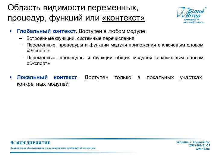 Область видимости переменных, процедур, функций или «контекст» Глобальный контекст. Доступен в