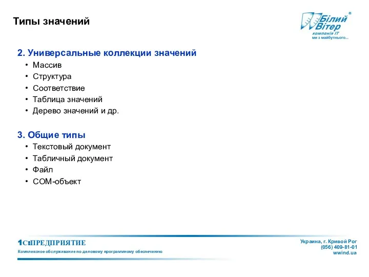 Типы значений 2. Универсальные коллекции значений Массив Структура Соответствие Таблица значений