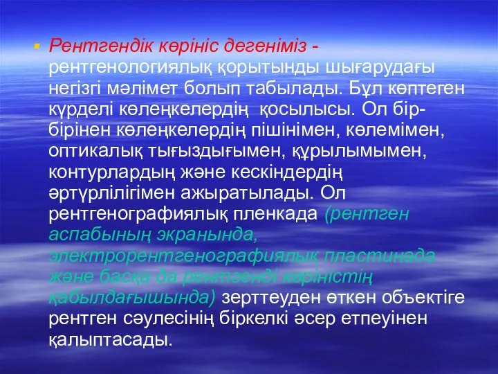 Рентгендік көрініс дегеніміз - рентгенологиялық қорытынды шығарудағы негізгі мәлімет болып табылады.