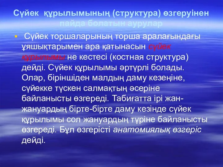 Сүйек құрылымының (структура) өзгеруінен пайда болатын аурулар Сүйек торшаларының торша аралағындағы