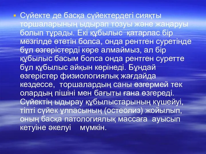 Сүйекте де басқа сүйектердегі сияқты торшаларының ыдырап тозуы және жаңаруы болып