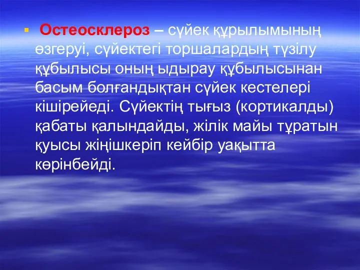 Остеосклероз – сүйек құрылымының өзгеруі, сүйектегі торшалардың түзілу құбылысы оның ыдырау