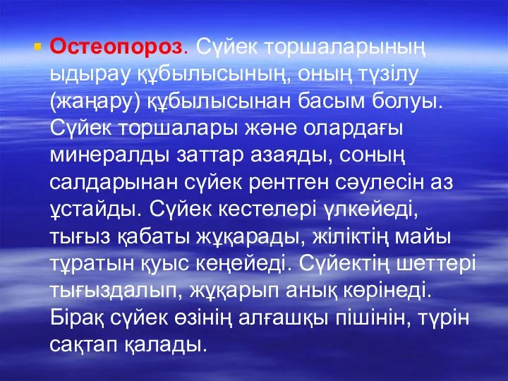 Остеопороз. Сүйек торшаларының ыдырау құбылысының, оның түзілу (жаңару) құбылысынан басым болуы.