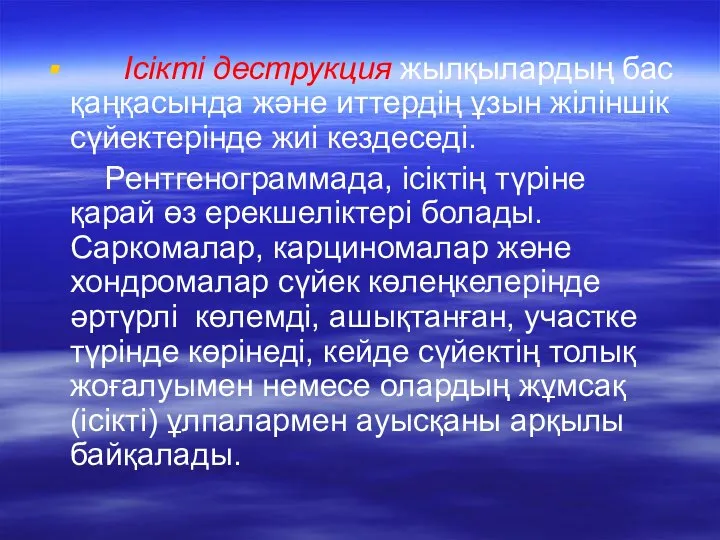 Ісікті деструкция жылқылардың бас қаңқасында және иттердің ұзын жіліншік сүйектерінде жиі