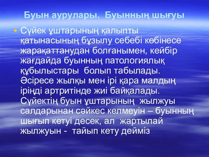 Буын аурулары. Буынның шығуы Сүйек ұштарының қалыпты қатынасының бұзылу себебі көбінесе