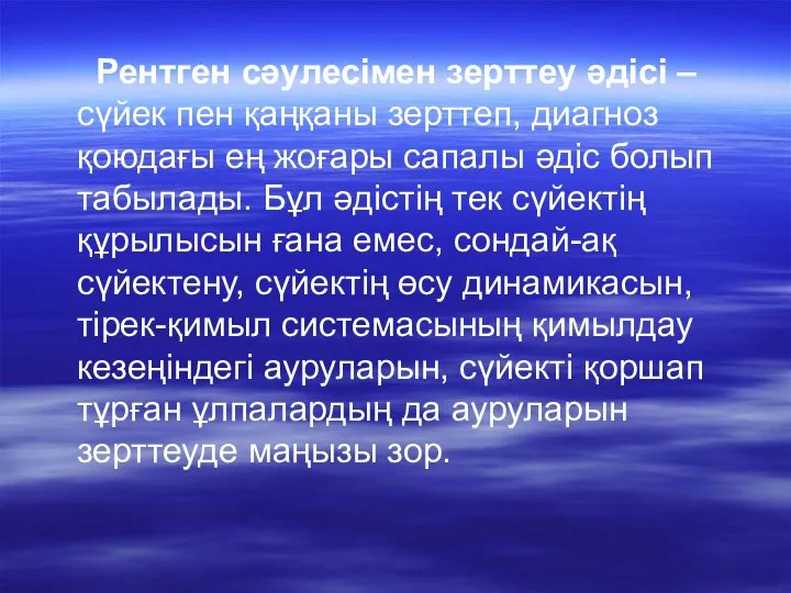 Рентген сәулесімен зерттеу әдісі – сүйек пен қаңқаны зерттеп, диагноз қоюдағы