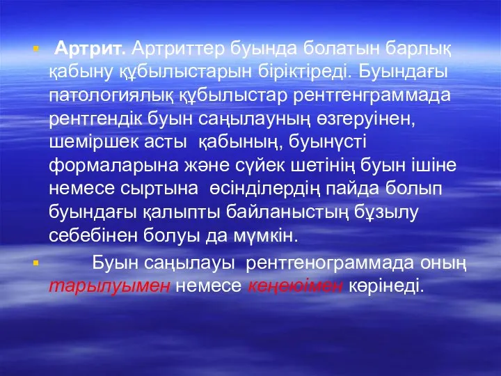 Артрит. Артриттер буында болатын барлық қабыну құбылыстарын біріктіреді. Буындағы патологиялық құбылыстар