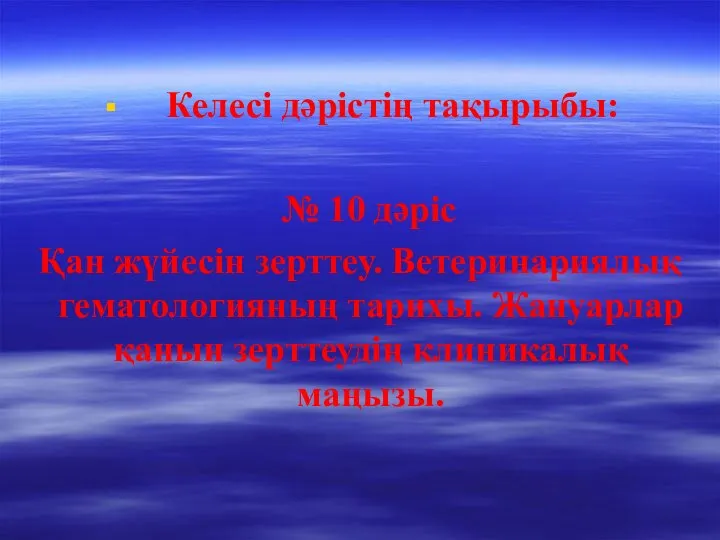 Келесі дәрістің тақырыбы: № 10 дәріс Қан жүйесін зерттеу. Ветеринариялық гематологияның