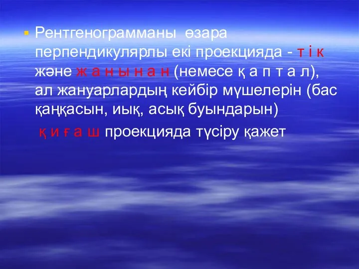 Рентгенограмманы өзара перпендикулярлы екі проекцияда - т і к және ж