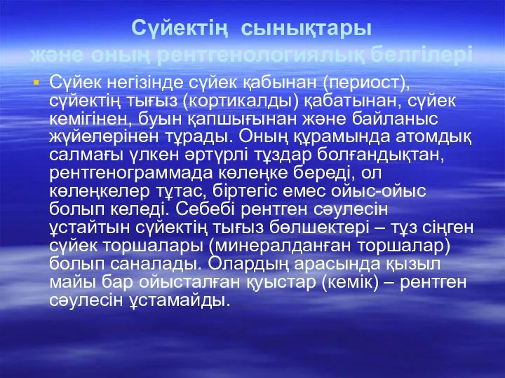 Сүйектің сынықтары және оның рентгенологиялық белгілері Сүйек негізінде сүйек қабынан (периост),