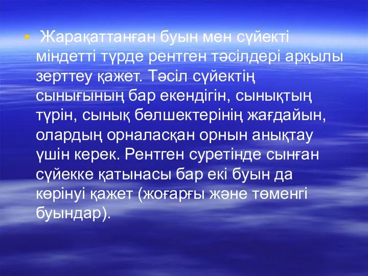 Жарақаттанған буын мен сүйекті міндетті түрде рентген тәсілдері арқылы зерттеу қажет.