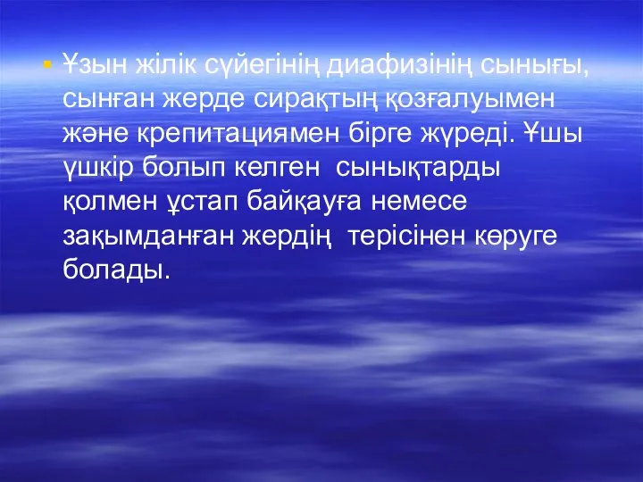 Ұзын жілік сүйегінің диафизінің сынығы, сынған жерде сирақтың қозғалуымен және крепитациямен