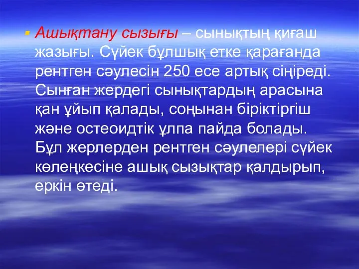 Ашықтану сызығы – сынықтың қиғаш жазығы. Сүйек бұлшық етке қарағанда рентген