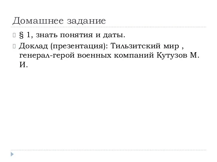 Домашнее задание § 1, знать понятия и даты. Доклад (презентация): Тильзитский