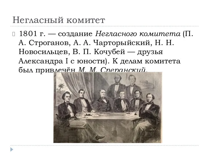 Негласный комитет 1801 г. — создание Негласного комитета (П. А. Строганов,
