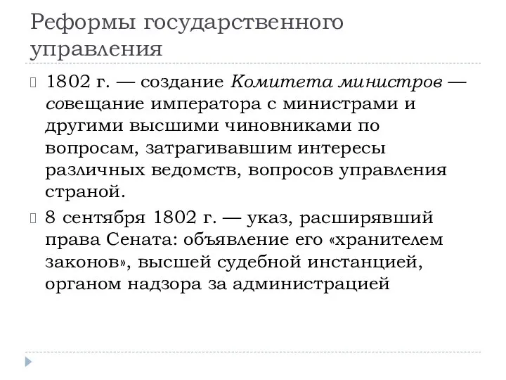 Реформы государственного управления 1802 г. — создание Комитета министров — совещание