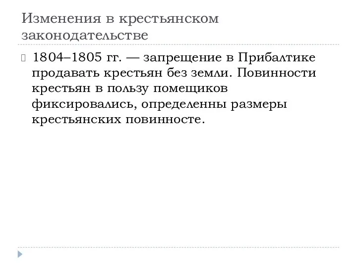 Изменения в крестьянском законодательстве 1804–1805 гг. — запрещение в Прибалтике продавать