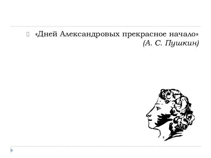 «Дней Александровых прекрасное начало» (А. С. Пушкин)